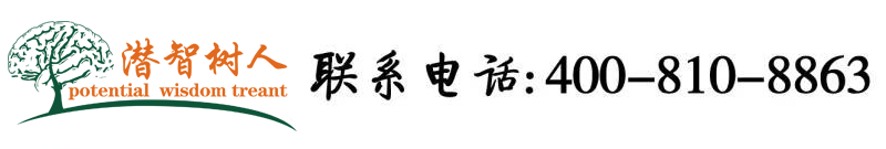 尻阴道视频北京潜智树人教育咨询有限公司